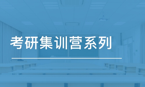 杭州考研集訓營系列