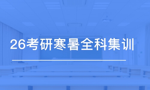 青島26考研寒暑全科集訓