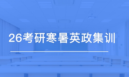 青島26考研寒暑英政集訓