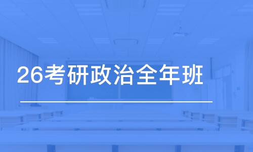 青岛26考研政治全年班