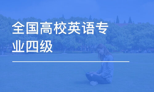 全國高校英語專業(yè)四級/八級考試