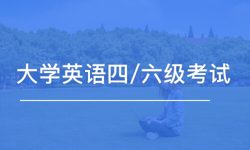 广州大学英语四/六级考试