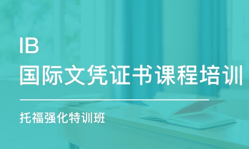 上海IB國際文憑證書課程培訓(xùn)