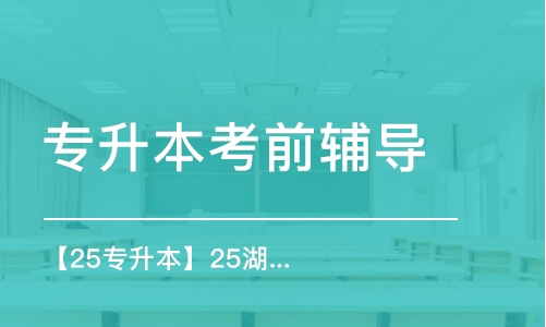 武漢專升本考前輔導(dǎo)