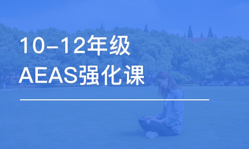 10-12年級(jí)AEAS強(qiáng)化課