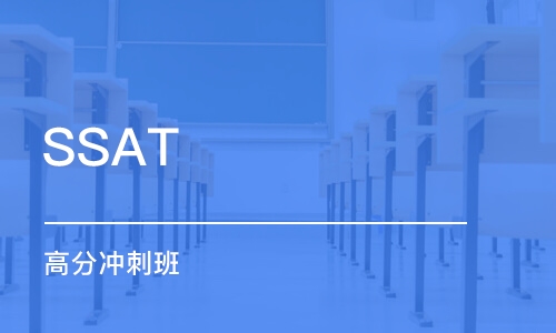 SSAT 高分沖刺班