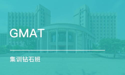 無錫GMAT 集訓(xùn)鉆石班