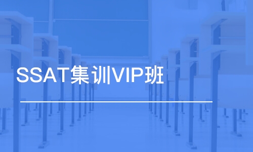 無錫SSAT集訓VIP班