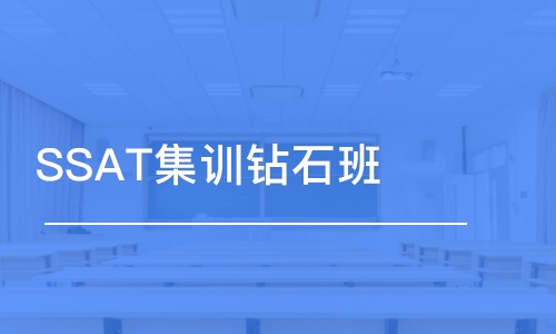 無錫SSAT集訓(xùn)鉆石班