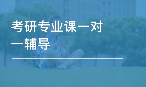 青島考研專業(yè)課一對(duì)一輔導(dǎo)