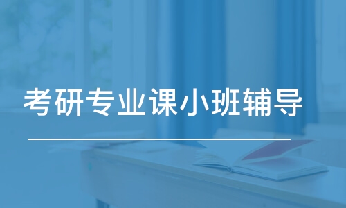 青島考研專業(yè)課小班輔導(dǎo)