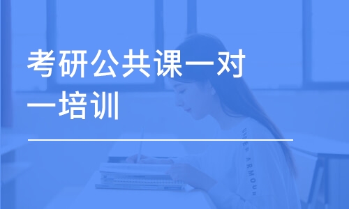 石家莊考研公共課一對一培訓