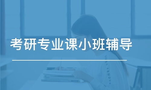 考研專業(yè)課小班輔導(dǎo)