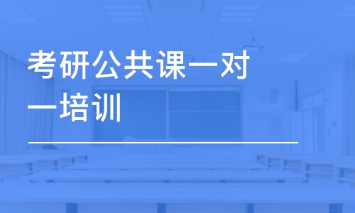 濰坊考研公共課一對(duì)一培訓(xùn)