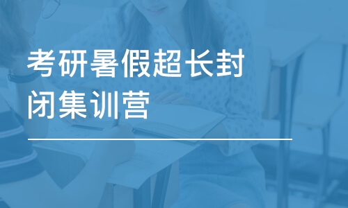 濰坊考研暑假超長封閉集訓營