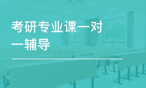 煙臺考研專業(yè)課一對一輔導(dǎo)