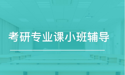 考研專業(yè)課小班輔導(dǎo)