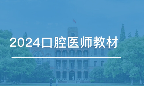 武漢2024口腔醫(yī)師教材