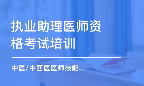 武漢執(zhí)業(yè)助理醫(yī)師資格考試培訓(xùn)