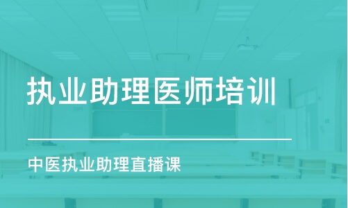 武漢執(zhí)業(yè)助理醫(yī)師培訓(xùn)課程