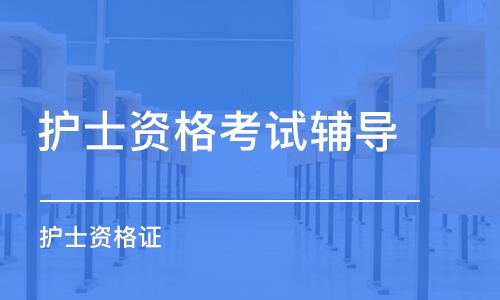 武漢護(hù)士資格考試輔導(dǎo)