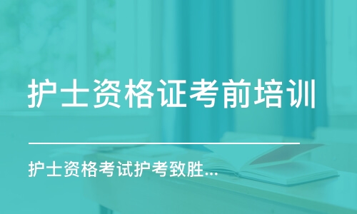 武漢護(hù)士資格證考前培訓(xùn)