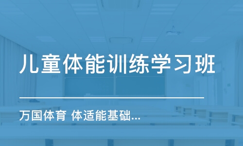 杭州儿童体能训练学习班