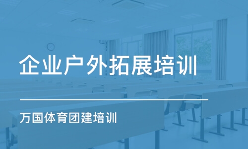 成都企業戶外拓展培訓