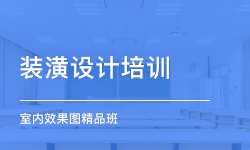 西安裝潢設(shè)計培訓(xùn)班