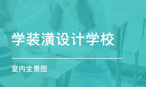 西安学装潢设计学校