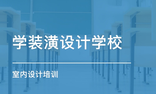 西安学装潢设计学校