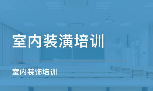 西安室內裝潢培訓班