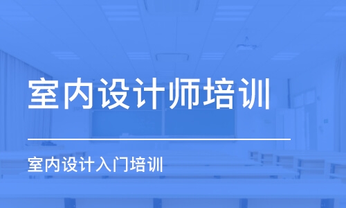 西安室內(nèi)設(shè)計師培訓(xùn)機構(gòu)