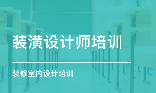 西安裝潢設(shè)計師培訓