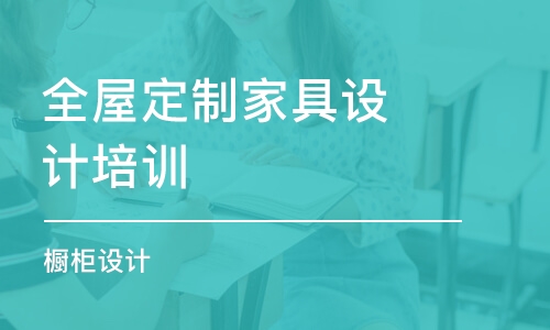 西安全屋定制家具設計培訓班