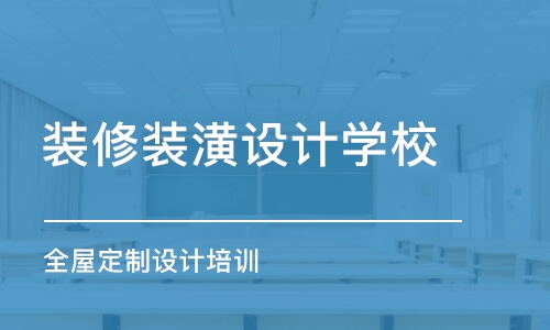 西安裝修裝潢設計學校