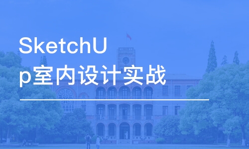 西安SketchUp室内设计实战班