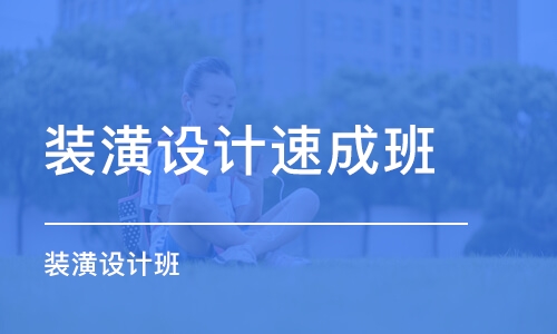 西安裝潢設(shè)計班