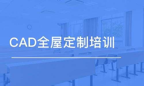 西安CAD全屋定制培訓(xùn)