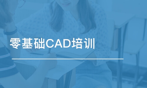 西安零基礎(chǔ)CAD培訓(xùn)班