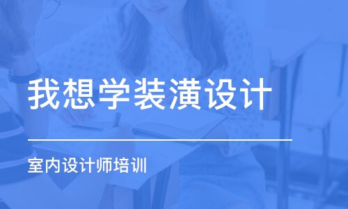 西安我想學裝潢設計