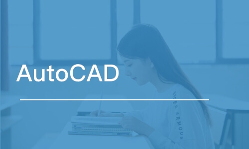 西安AutoCAD