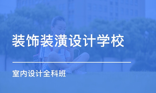 西安装饰装潢设计学校