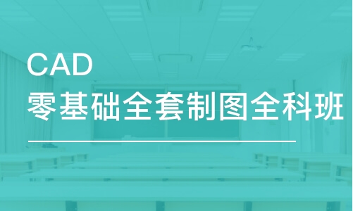 西安CAD零基础全套制图全科班