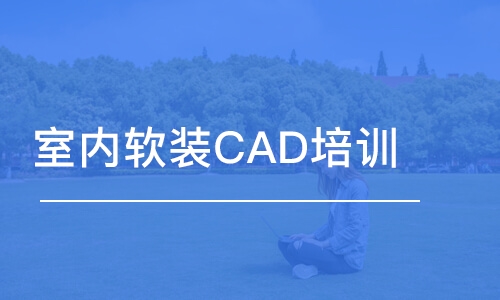 西安室內(nèi)軟裝CAD培訓班