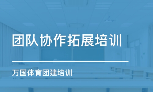 青島團隊協(xié)作拓展培訓