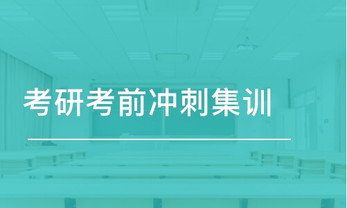 杭州考研考前冲刺集训