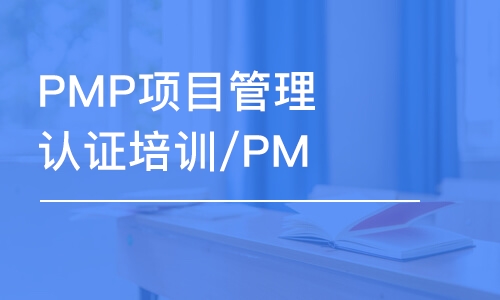 北京PMP項(xiàng)目管理認(rèn)證培訓(xùn)/PMP線上培訓(xùn)