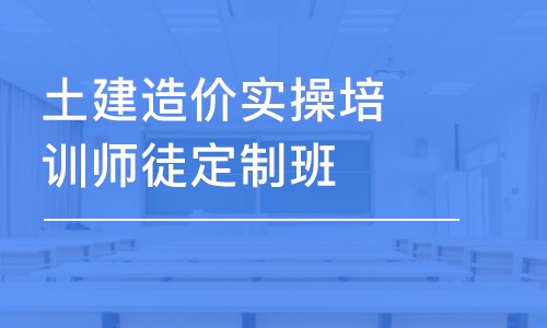 昆明土建造價實操培訓(xùn)師徒定制班