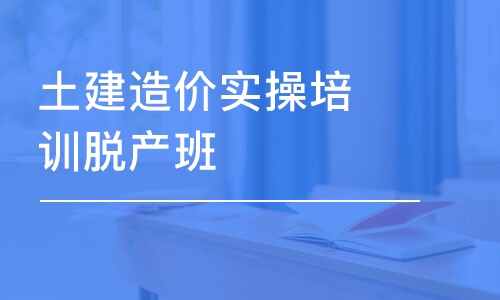 昆明土建造价实操培训脱产班